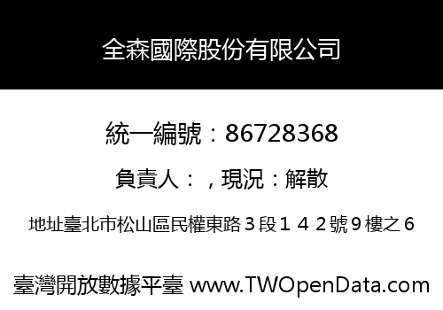 全森國際股份有限公司