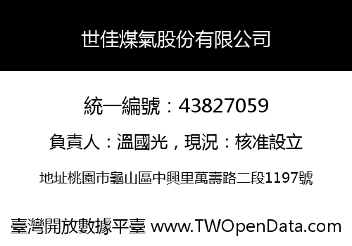 世佳煤氣股份有限公司