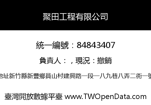 聚田工程有限公司
