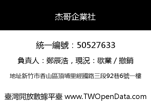 杰哥企業社