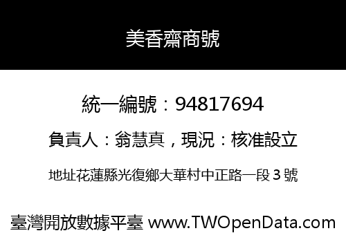 美香齋商號