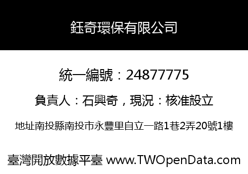 鈺奇環保有限公司