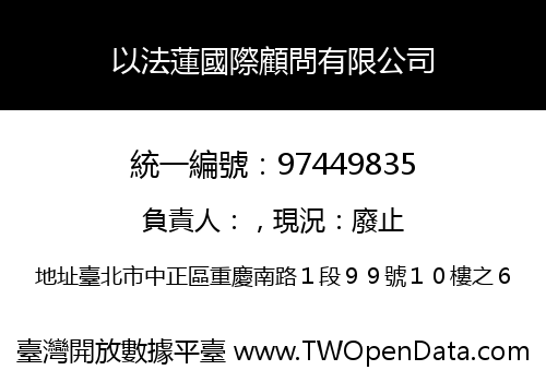 以法蓮國際顧問有限公司