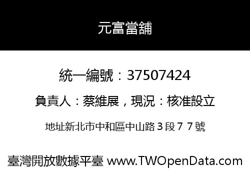 元富當舖
