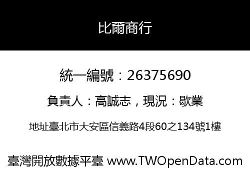 比爾商行