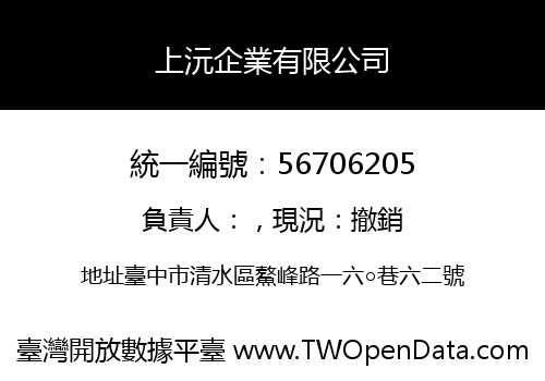 上沅企業有限公司