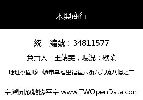 禾興商行