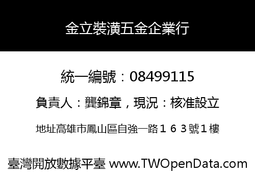 金立裝潢五金企業行