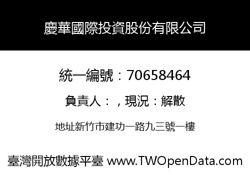 慶華國際投資股份有限公司