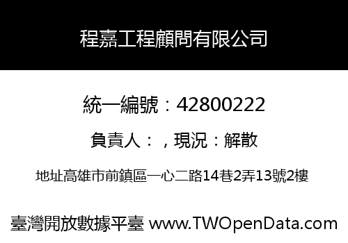 程嘉工程顧問有限公司