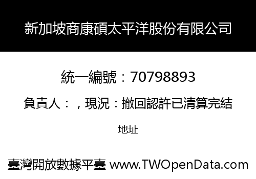 新加坡商康碩太平洋股份有限公司
