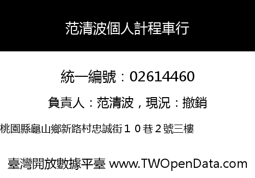 范清波個人計程車行