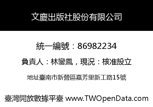 文慶出版社股份有限公司