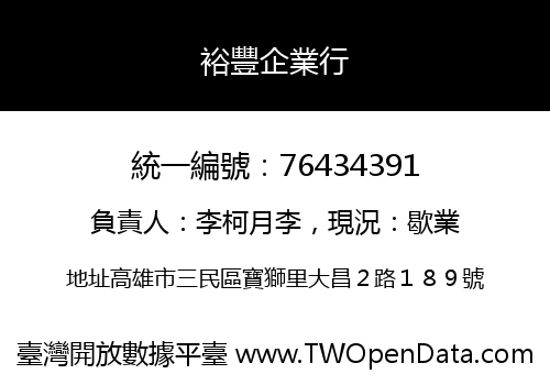 裕豐企業行