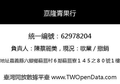 嘉隆青果行