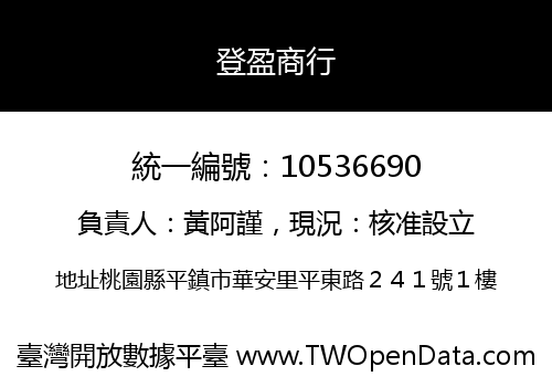 登盈商行