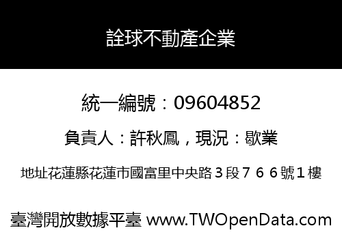 詮球不動產企業