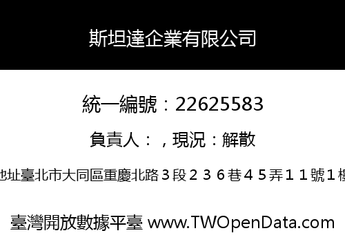 斯坦達企業有限公司