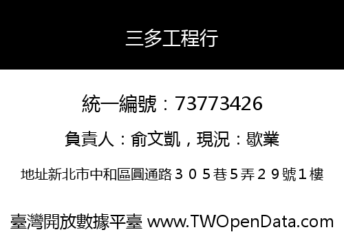 三多工程行