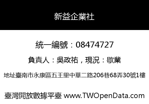 新益企業社
