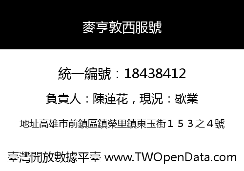 麥亨敦西服號