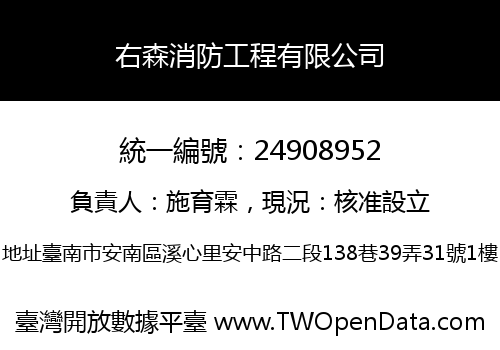 右森消防工程有限公司
