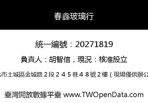 春鑫玻璃行