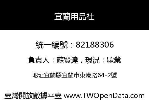 宜蘭用品社