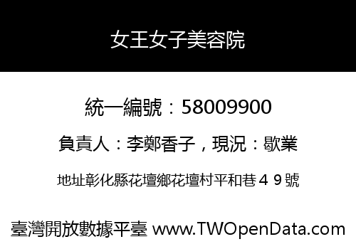 女王女子美容院
