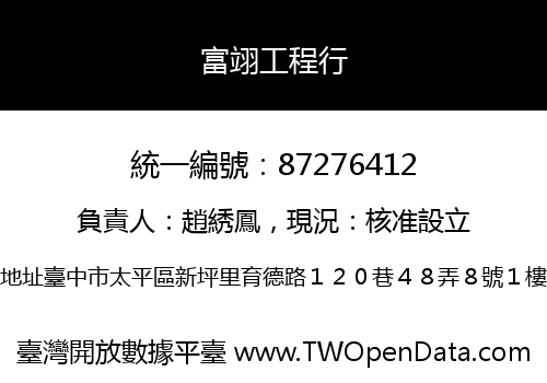 富翊工程行