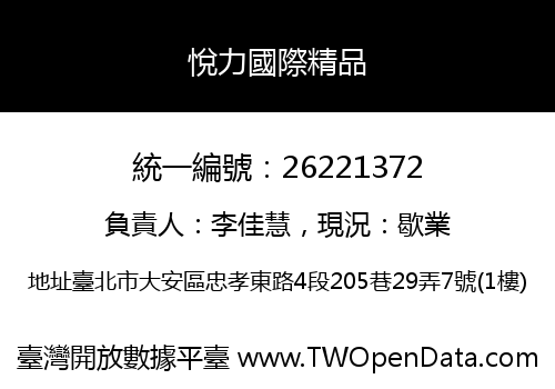 悅力國際精品