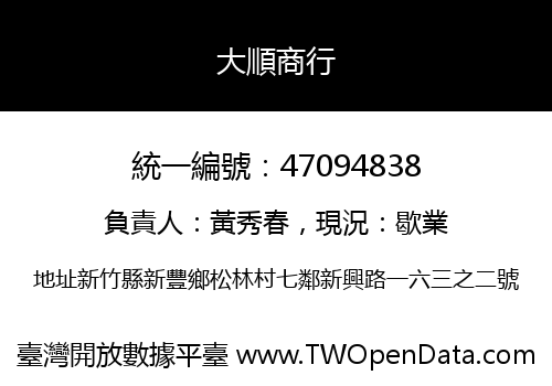 大順商行