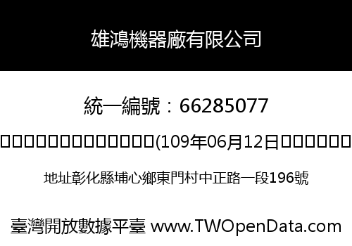 雄鴻機器廠有限公司