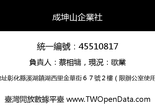 成坤山企業社