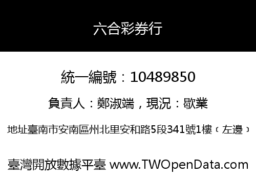 六合彩券行