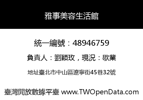 雅事美容生活館