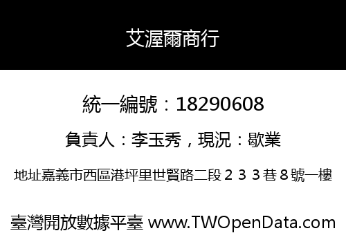 艾渥爾商行