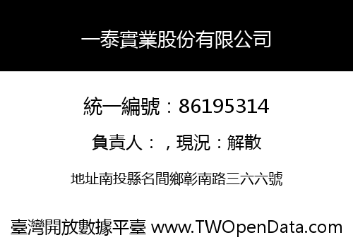 一泰實業股份有限公司