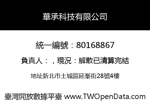 華承科技有限公司