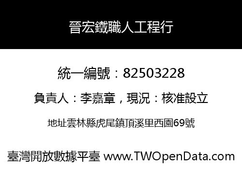 晉宏鐵職人工程行