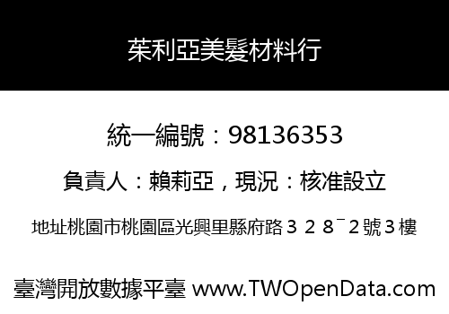 茱利亞美髮材料行