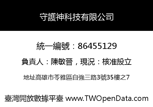 守護神科技有限公司