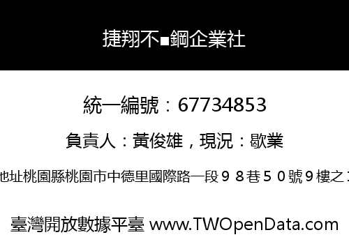 捷翔不■鋼企業社
