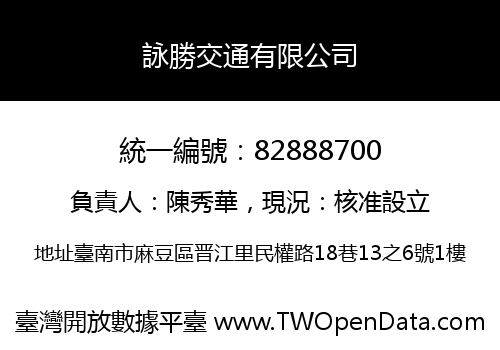 詠勝交通有限公司