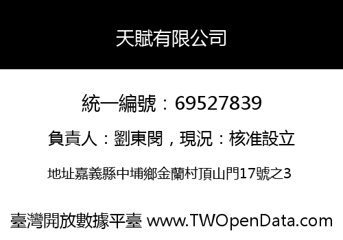 天賦有限公司