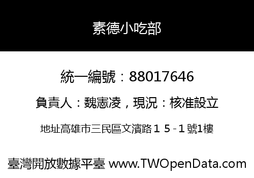 素德小吃部