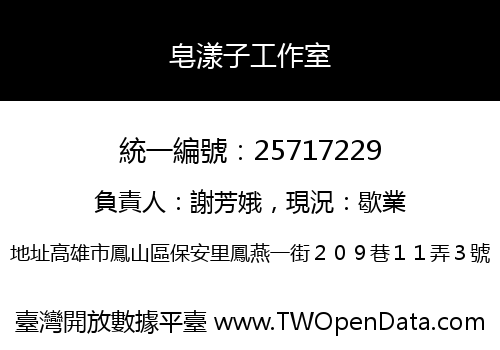 皂漾子工作室
