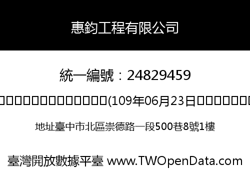 惠鈞工程有限公司