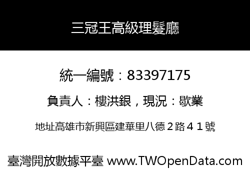 三冠王高級理髮廳
