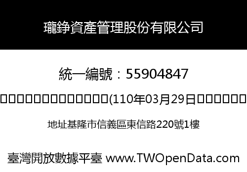 瓏錚資產管理股份有限公司